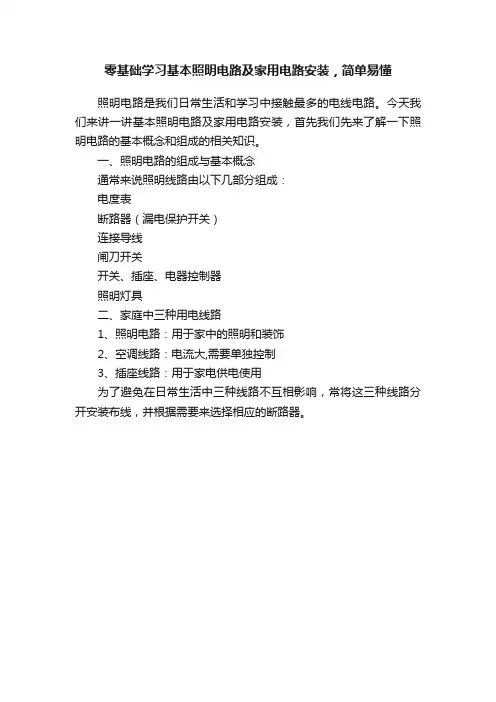 零基础学习基本照明电路及家用电路安装，简单易懂