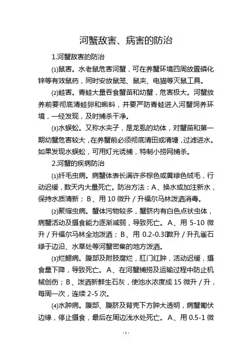 河蟹敌害、病害的防治