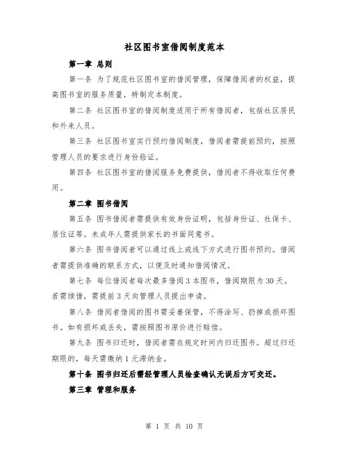 社区图书室借阅制度范本（5篇）