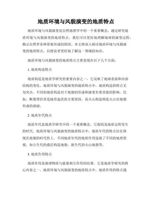 地质环境与风貌演变的地质特点