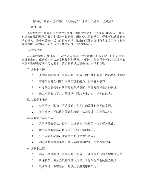 五年级下册音乐说课稿-3《真善美的小世界》人音版(五线谱)