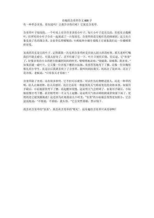 有趣的含羞草作文600字