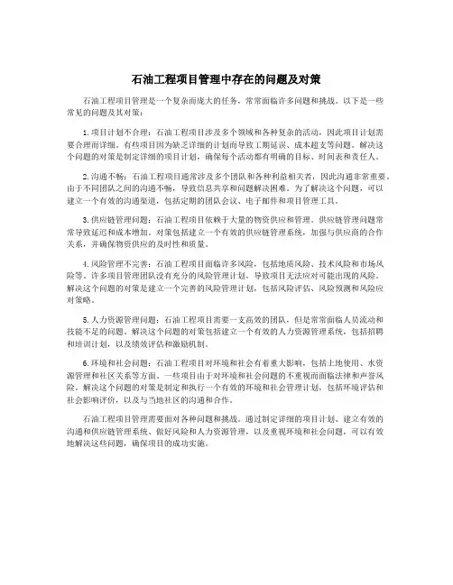 石油工程项目管理中存在的问题及对策