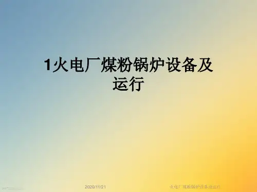 火电厂煤粉锅炉设备及运行