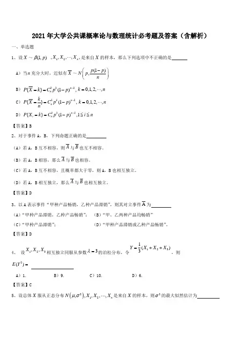 2021年大学公共课概率论与数理统计必考题及答案(含解析)