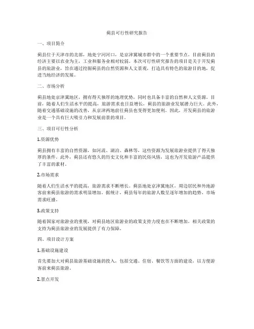 蓟县可行性研究报告