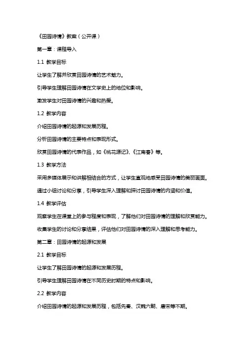 《田园诗情》教案(公开课)