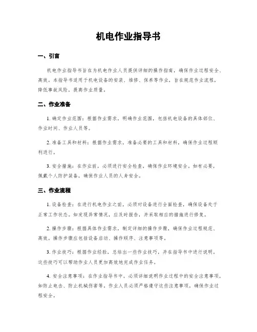 机电作业指导书