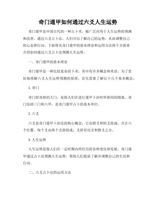 奇门遁甲如何通过六爻人生运势