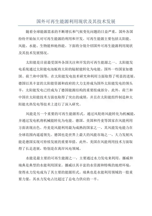 国外可再生能源利用现状及其技术发展