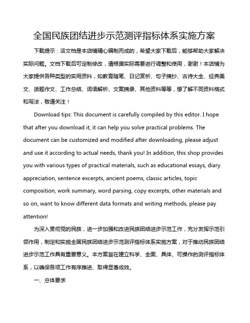 全国民族团结进步示范测评指标体系实施方案