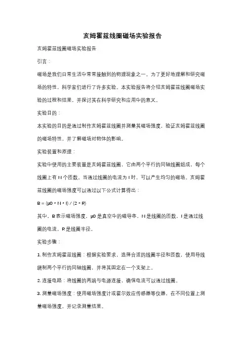 亥姆霍兹线圈磁场实验报告
