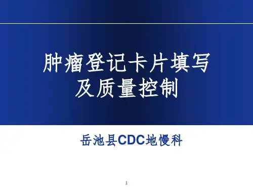 肿瘤登记培训PPT课件