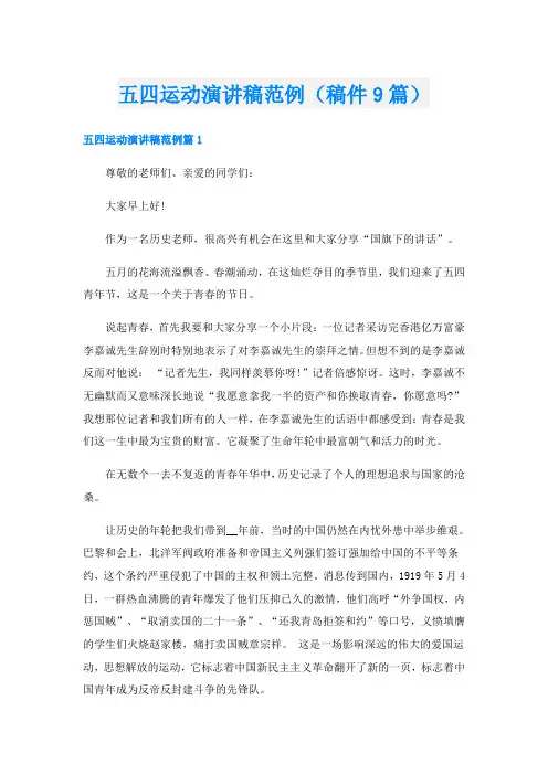 五四运动演讲稿范例(稿件9篇)