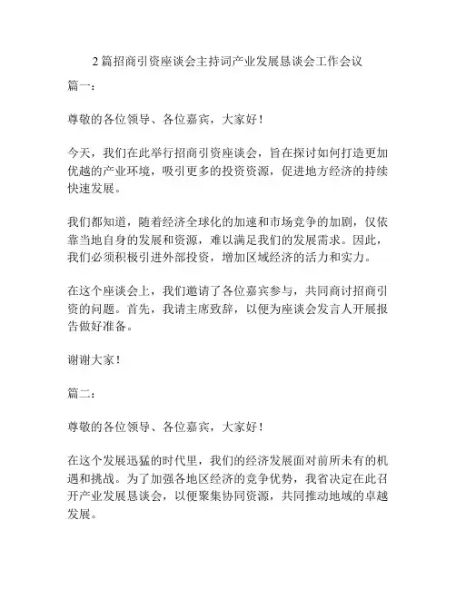 2篇招商引资座谈会主持词产业发展恳谈会工作会议
