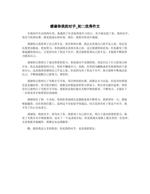 感谢你我的对手_初二优秀作文