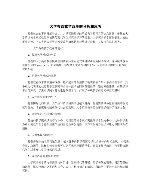 大学英语教学改革的分析和思考