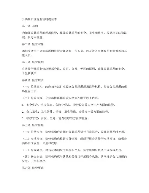 公共场所现场监管制度范本