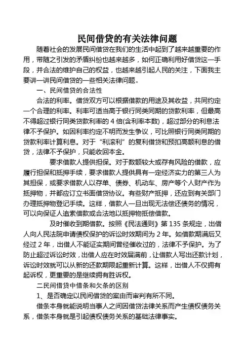民间借贷的有关法律问题