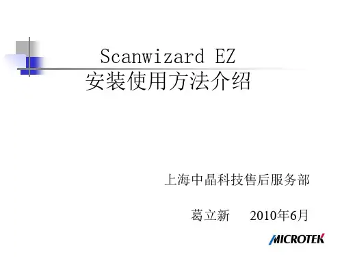 ScanwizardEZ安装使用应用介绍.ppt