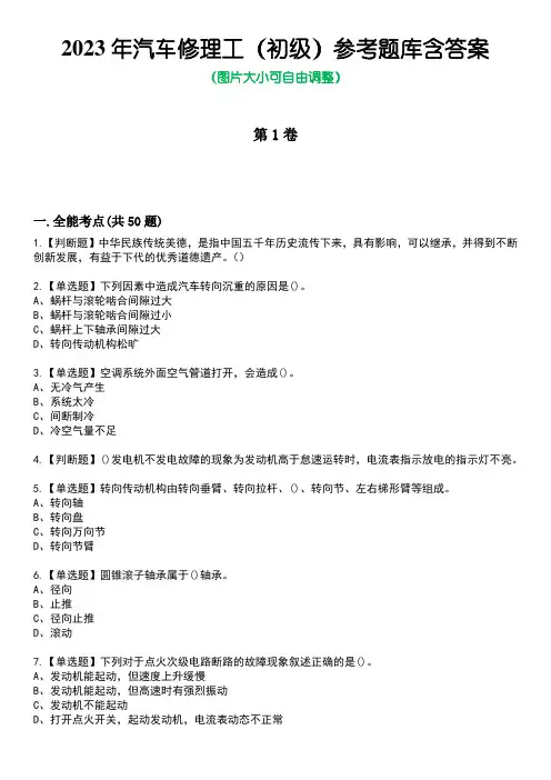 2023年汽车修理工(初级)参考题库附含答案