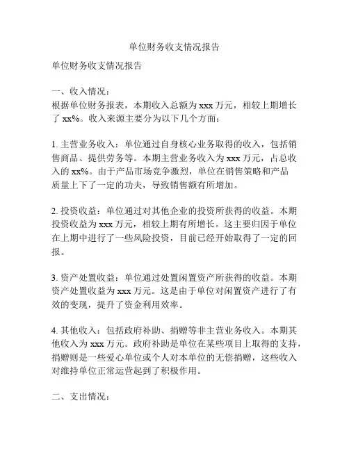 单位财务收支情况报告