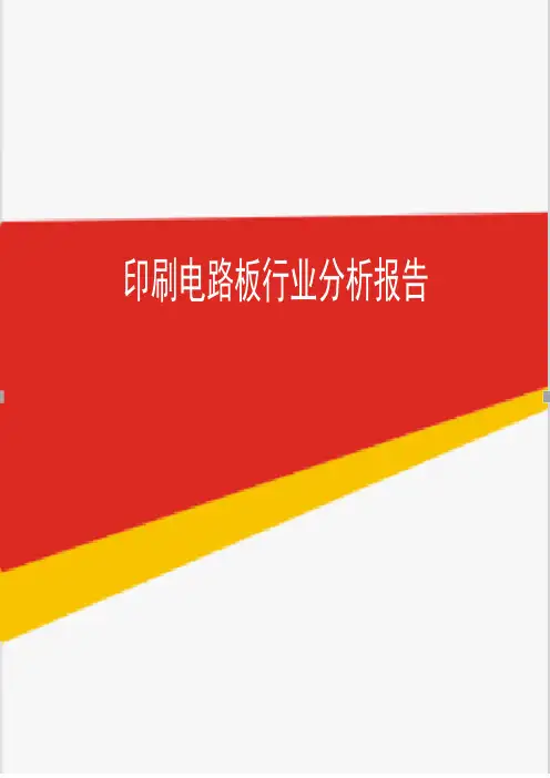 2019年印刷电路板行业市场分析报告