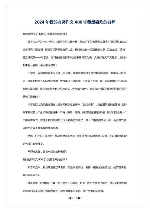 2024年我的老师作文400字我最喜欢的老师