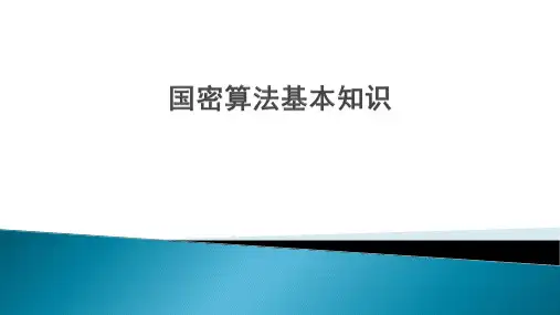国密算法简介