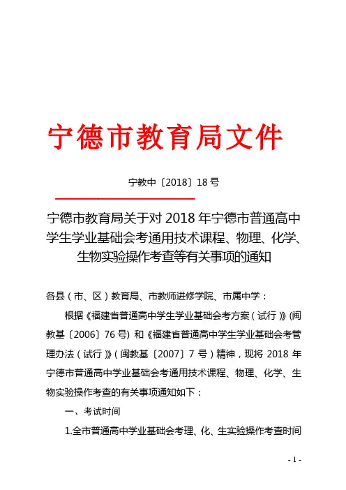 关于2018年宁德市普通高中学生学业基础会考通用技术课程、物理、化学、生物实验操作考查有关事项的通知