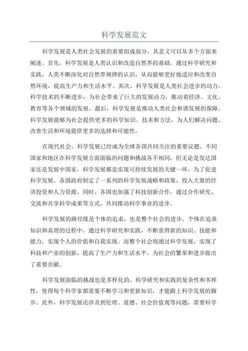 科学发展范文