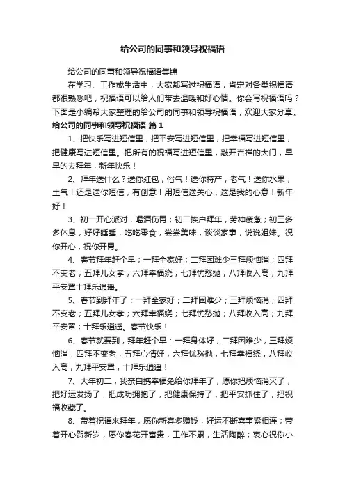 给公司的同事和领导祝福语