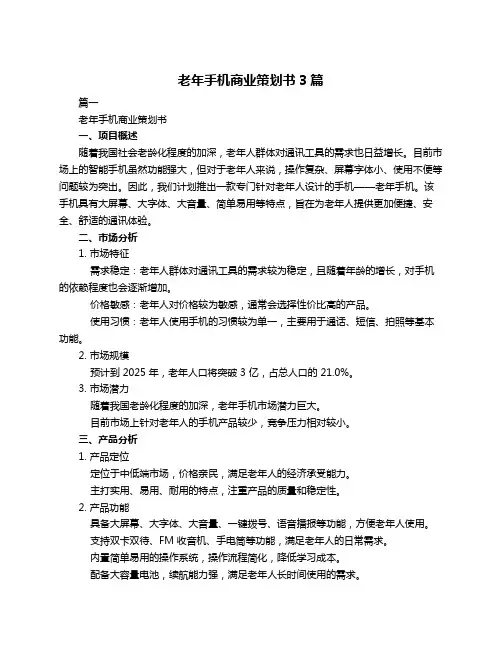 老年手机商业策划书3篇