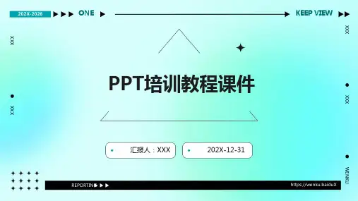 ppt培训教程课件