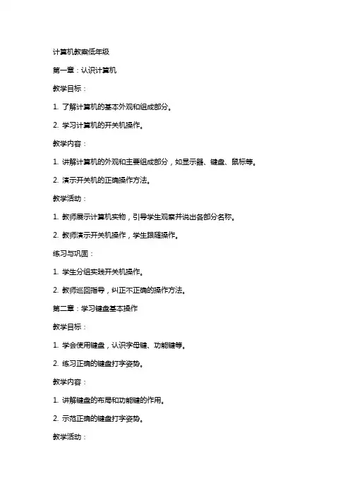 计算机教案低年级