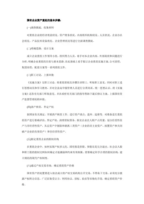 国企破债重组流程