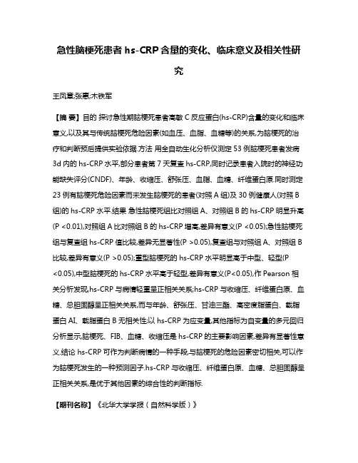 急性脑梗死患者hs-CRP含量的变化、临床意义及相关性研究