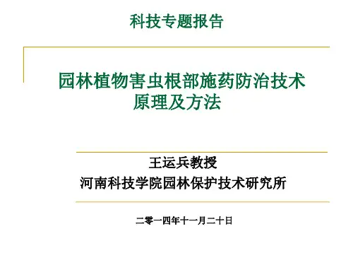 园林植物害虫根部施药防治技术