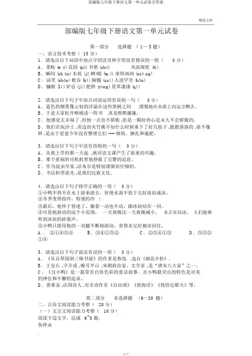 部编版七年级下册语文第一单元试卷含答案