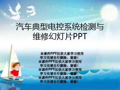 汽车典型电控系统检测与维修幻灯片PPT