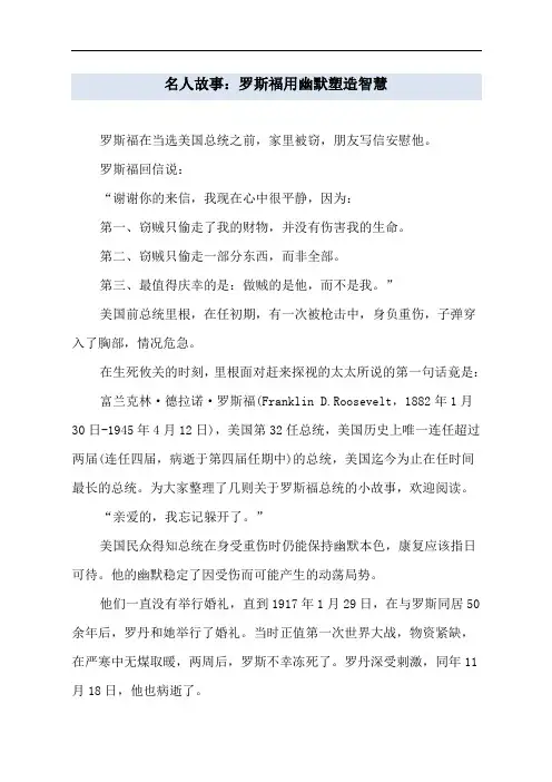 名人故事：罗斯福用幽默塑造智慧