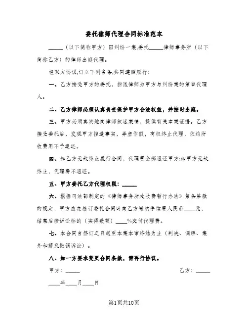 委托律师代理合同标准范本(4篇)