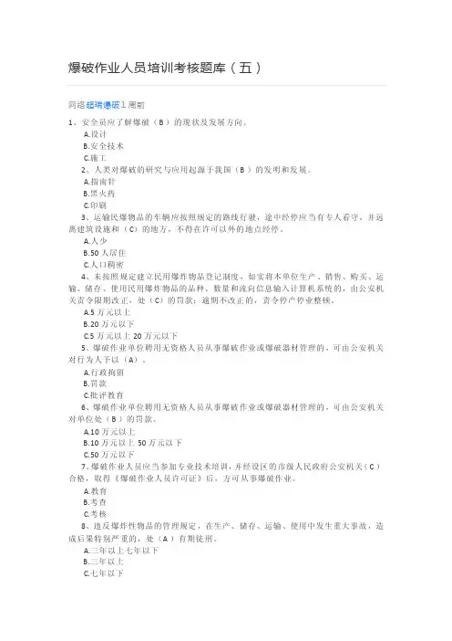 爆破作业人员培训考核题库（五）