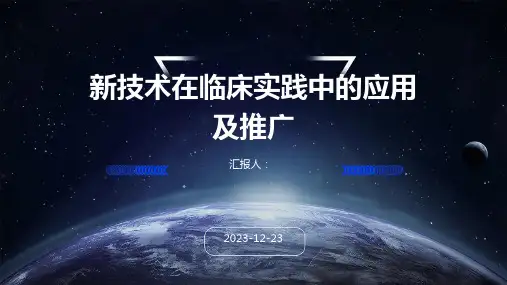 新技术在临床实践中的应用及推广