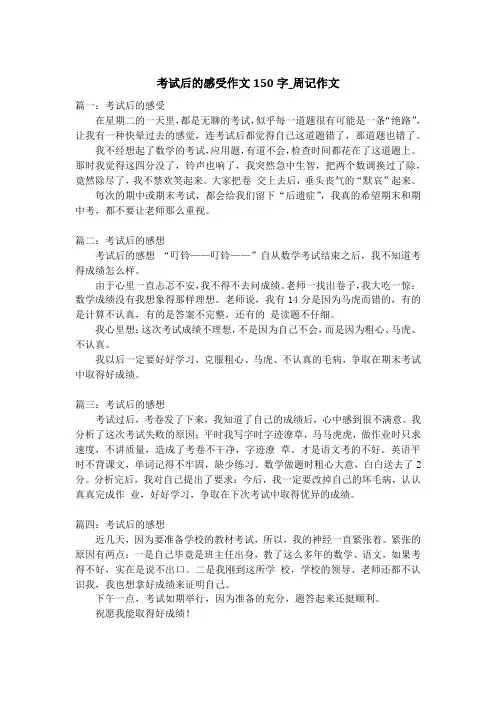 考试后的感受作文150字_周记作文