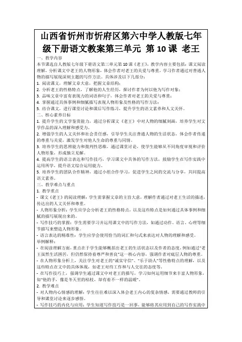 山西省忻州市忻府区第六中学人教版七年级下册语文教案第三单元第10课老王