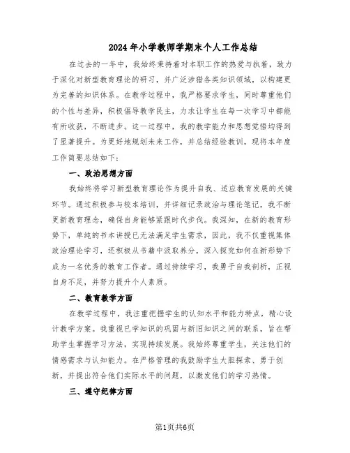 2024年小学教师学期末个人工作总结（四篇）