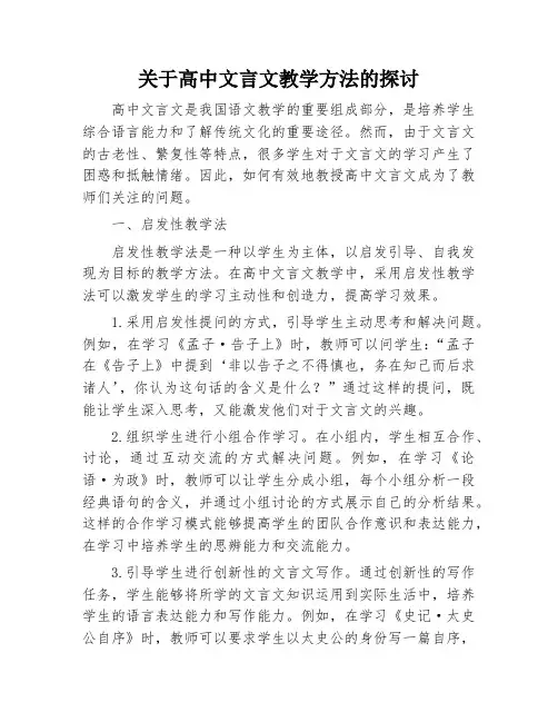 关于高中文言文教学方法的探讨