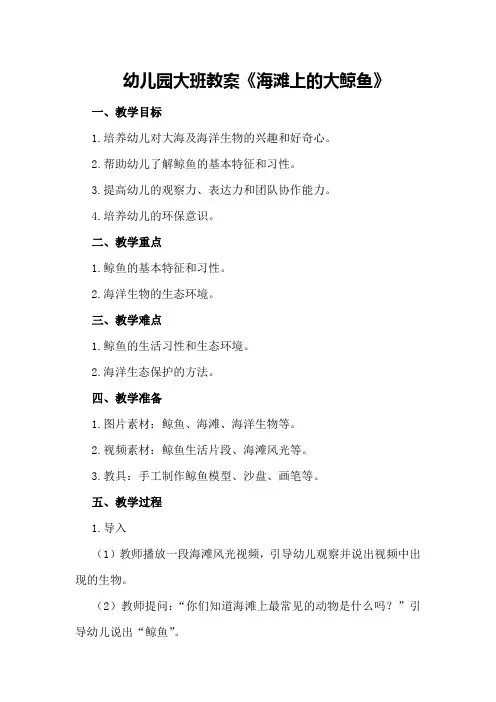 幼儿园大班教案《海滩上的大鲸鱼》