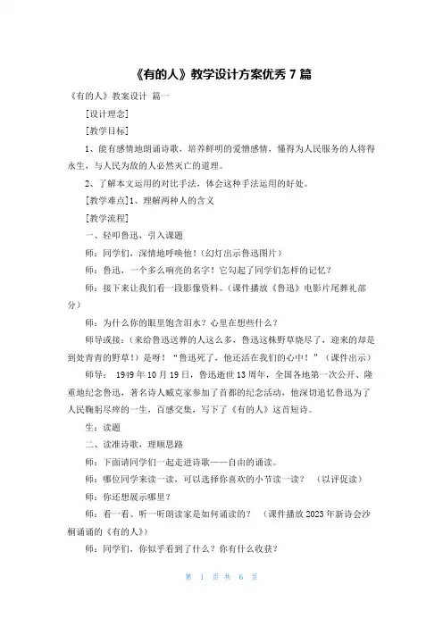 《有的人》教学设计方案优秀7篇